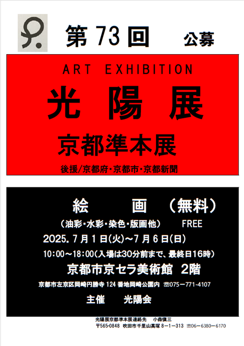 第73回光陽展 京都準本展