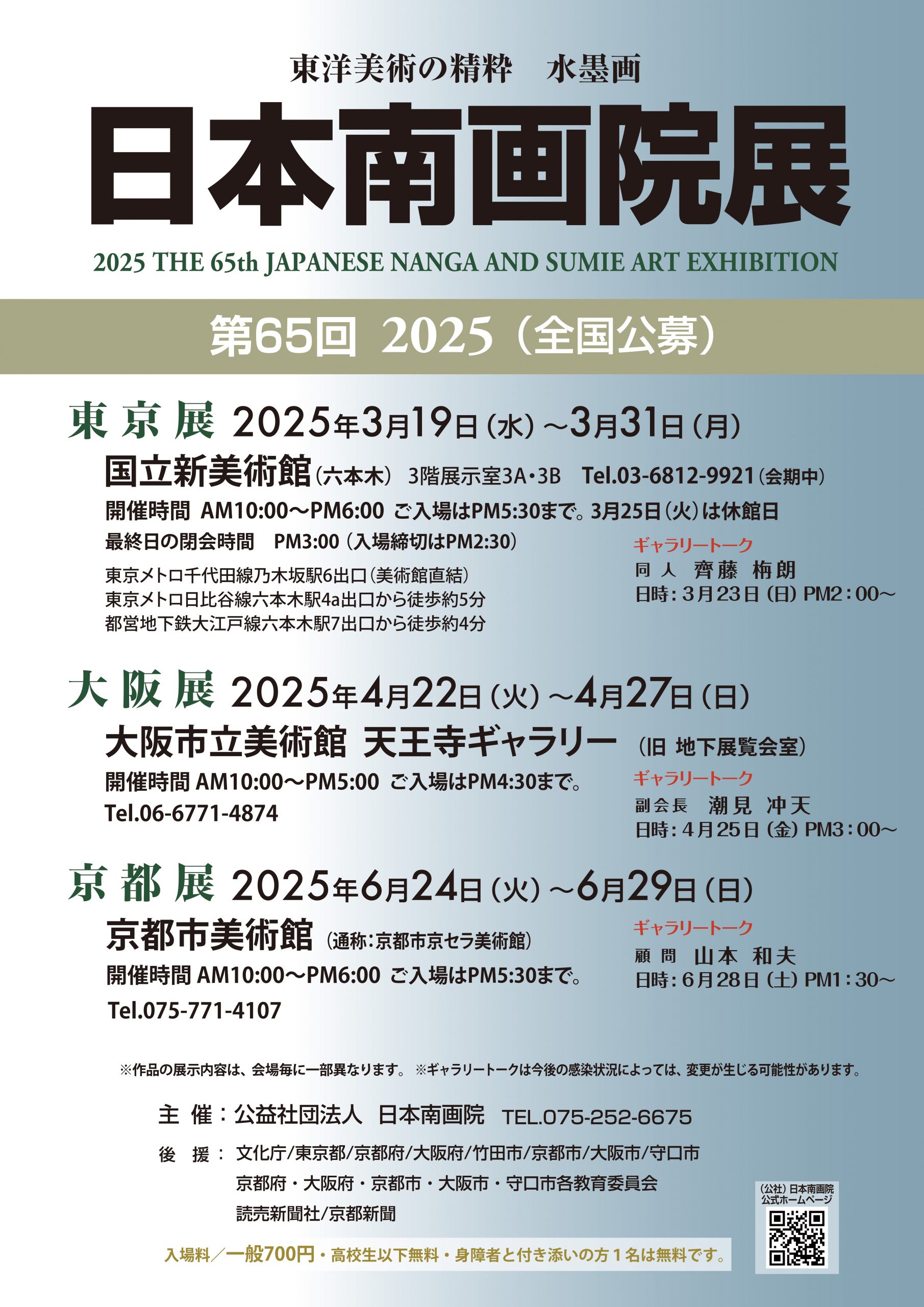 第65回日本南画院展京都展