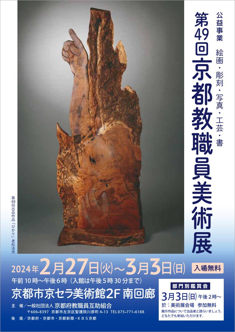 公益事業　第49回京都教職員美術展