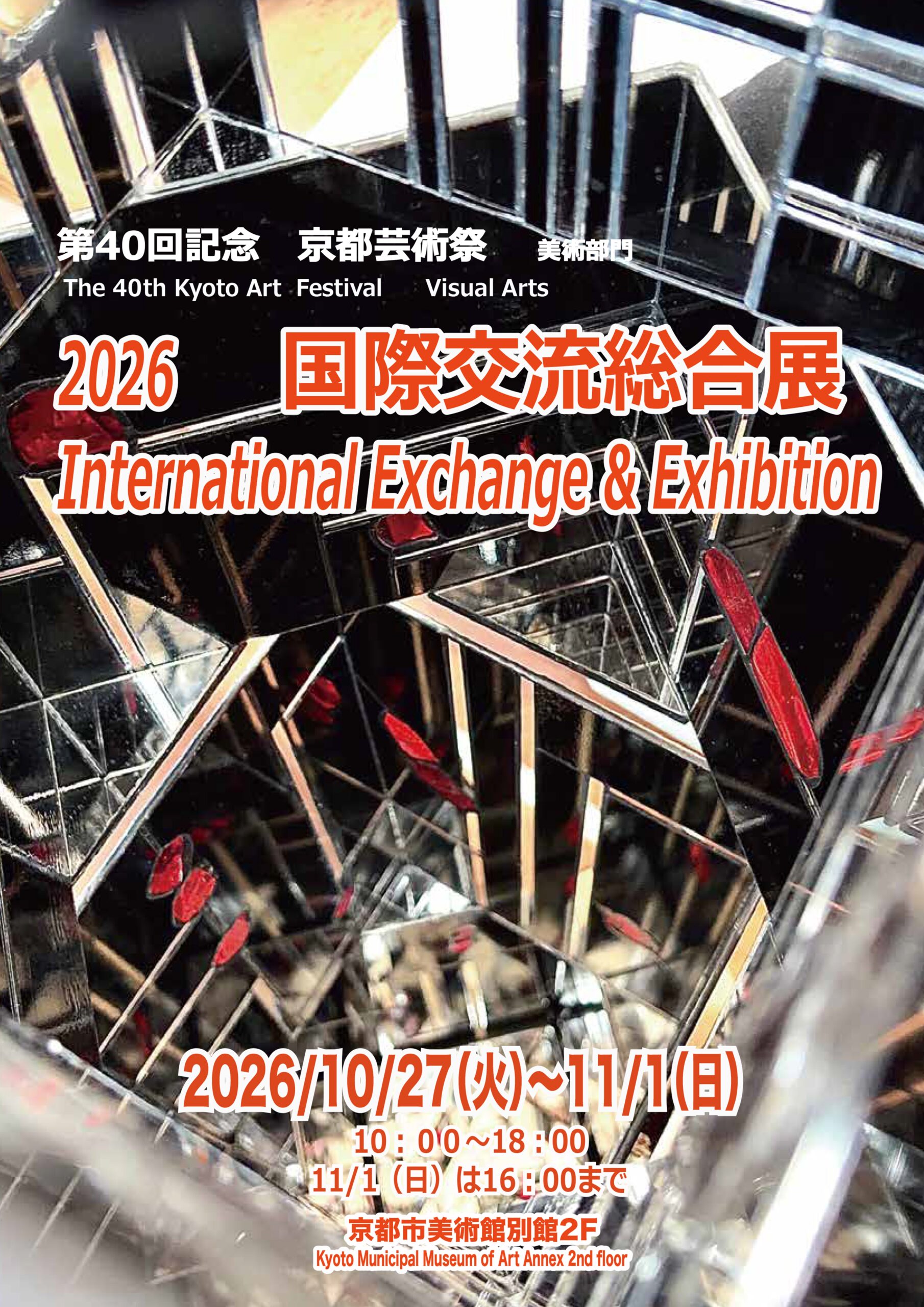 第40回記念 京都芸術祭 国際交流総合展　