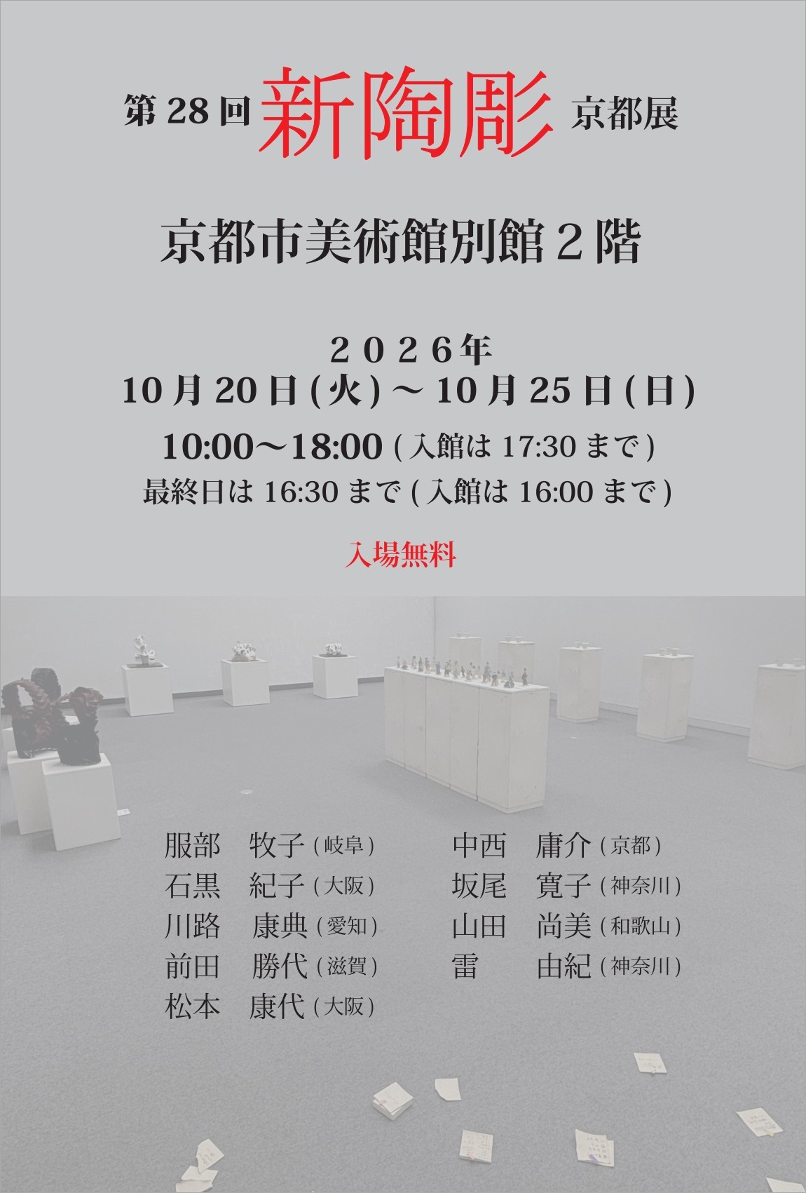 第28回 新陶彫京都展