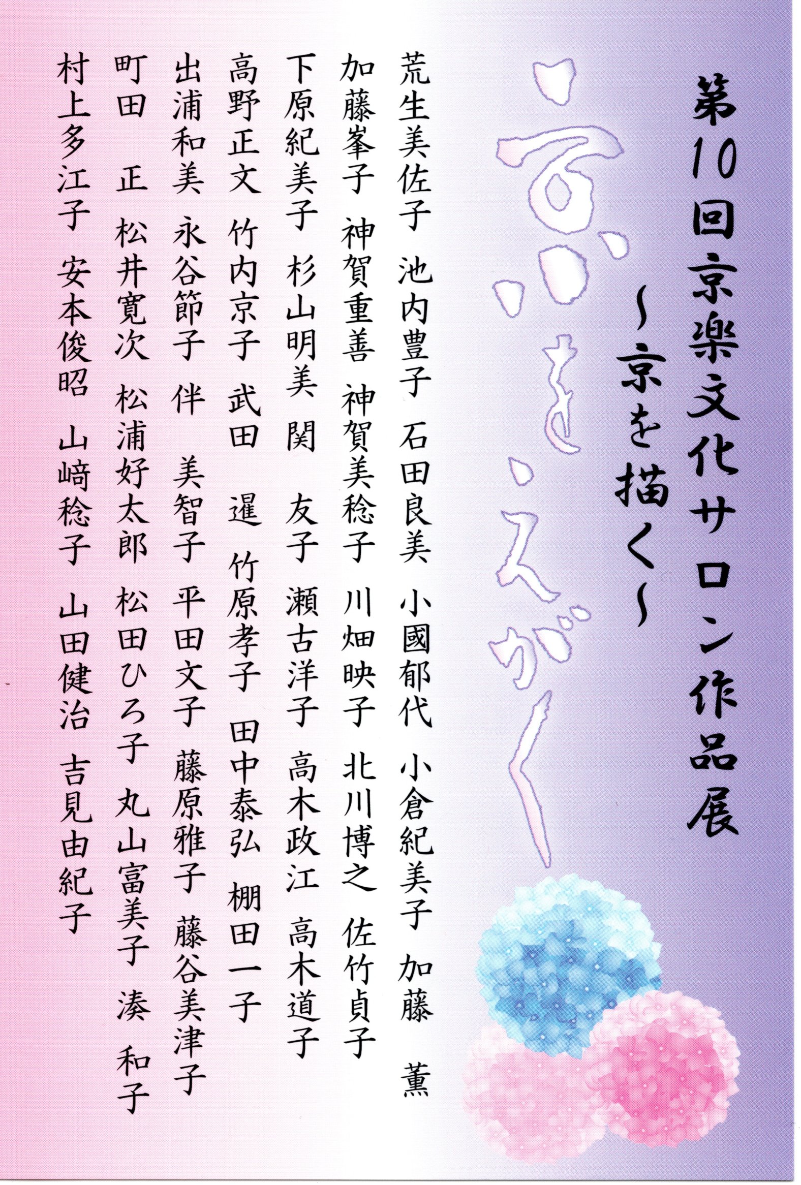第10回京楽文化サロン作品展
