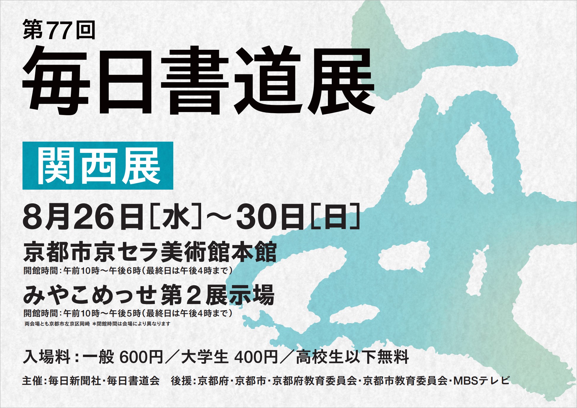 第77回毎日書道展関西展