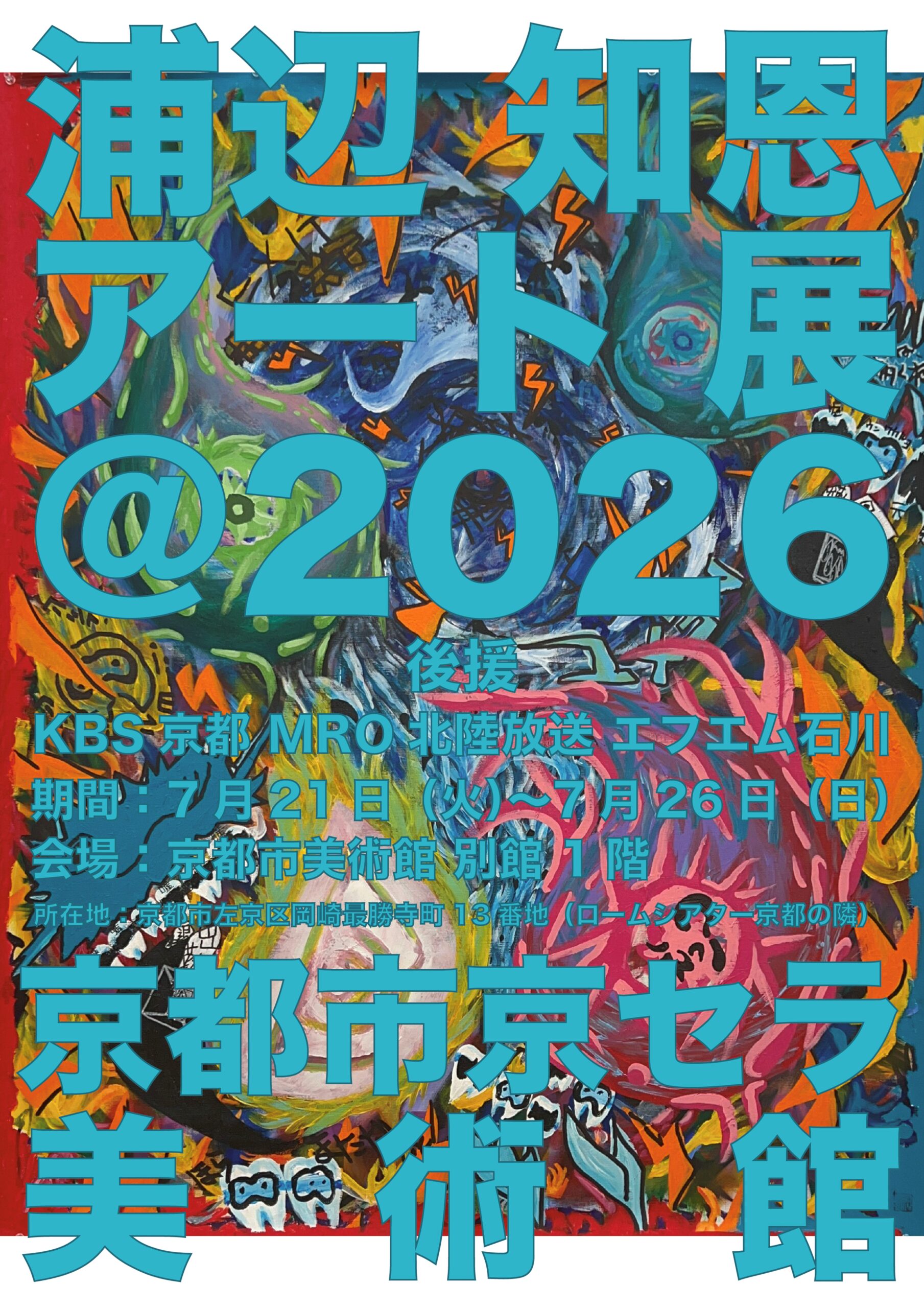 浦辺知恩アート展@京都市京セラ美術館