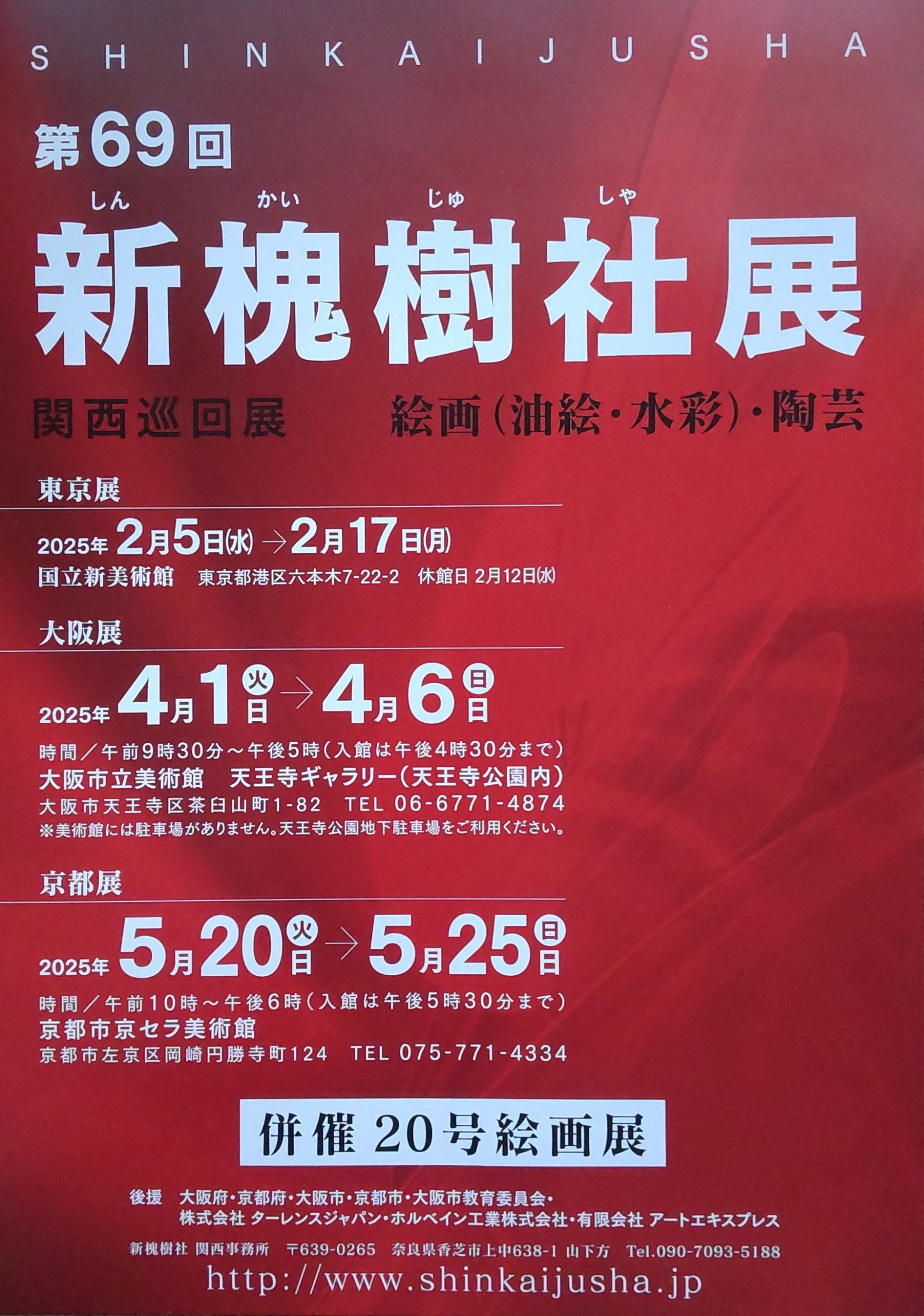 第69回新槐樹社京都展