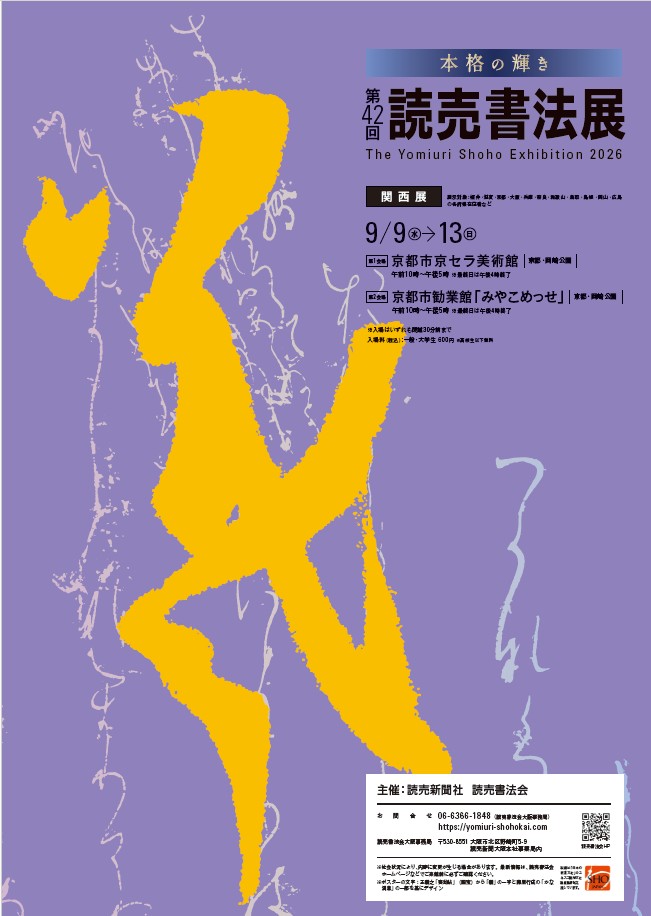 第42回読売書法展関西展