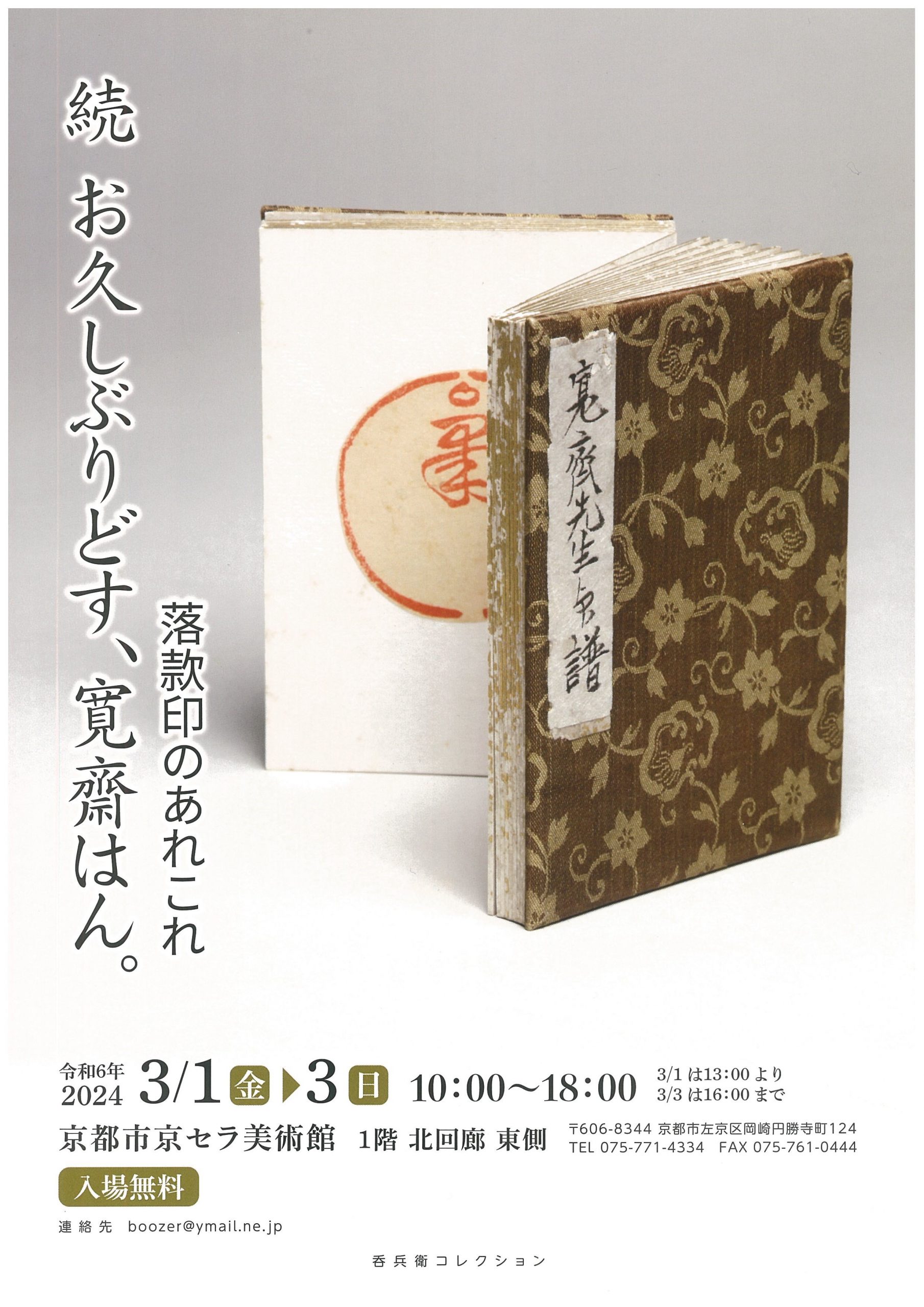 続 お久しぶりどす、寛齋はん。</br>落款印のあれこれ