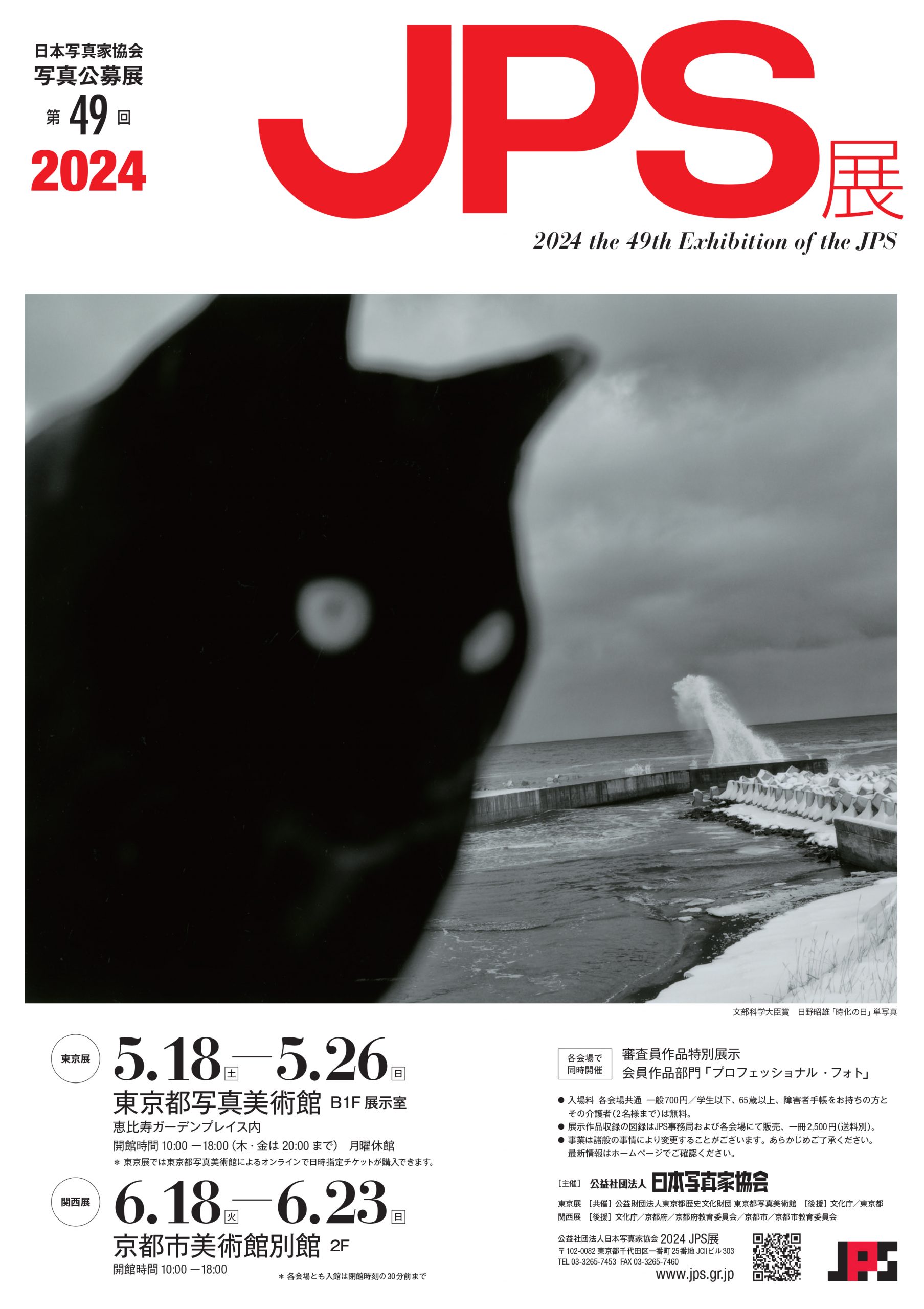 第49回2024JPS展 関西展
