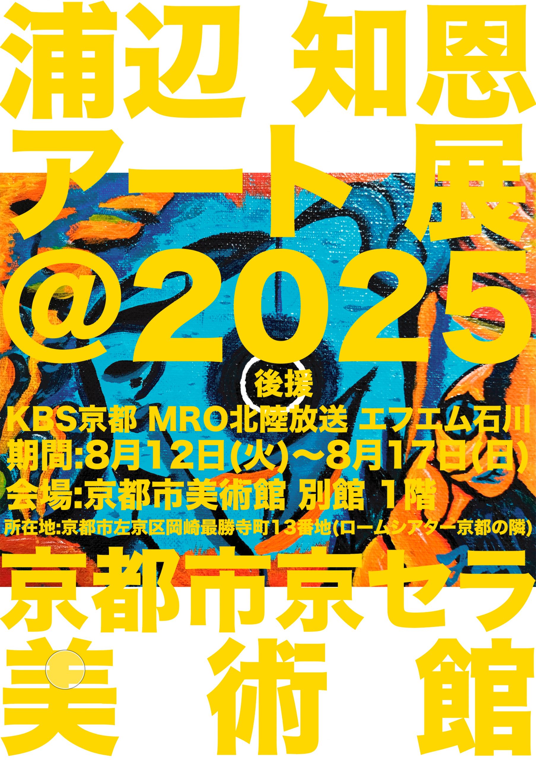 浦辺知恩アート展＠京都市京セラ美術館