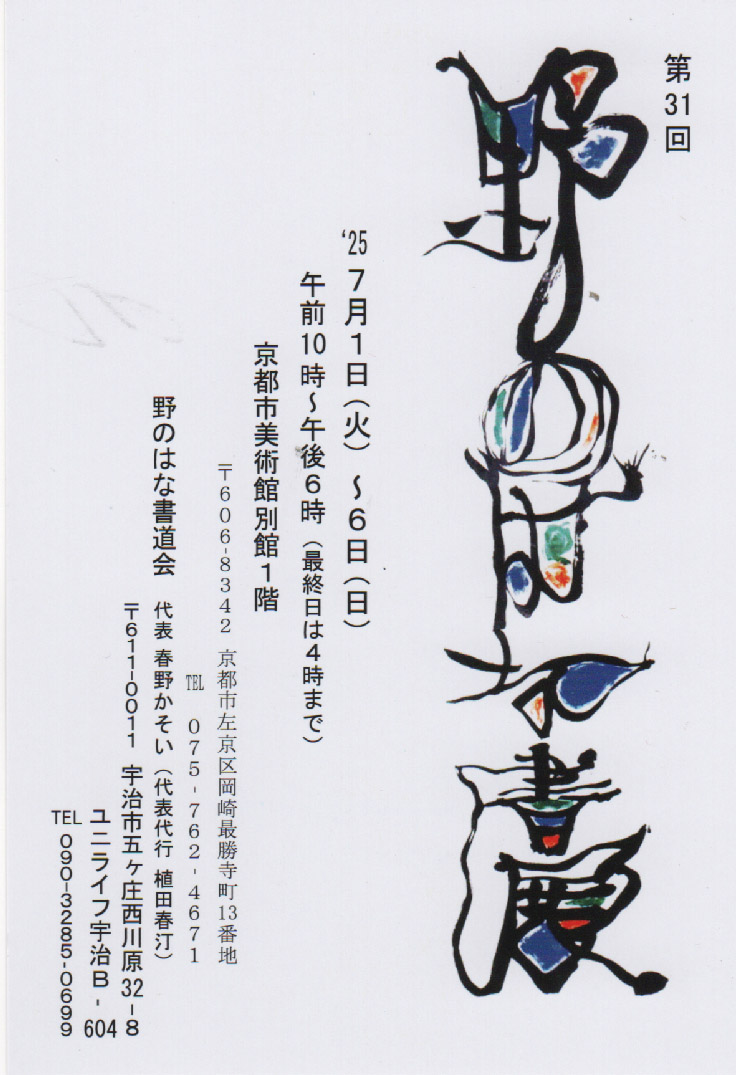 第31回野のはな書展