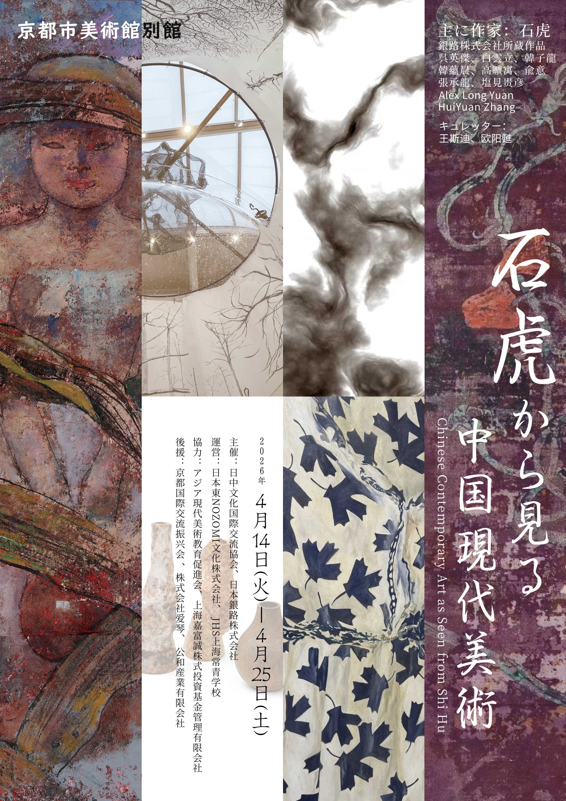 石虎から見る中国現代美術