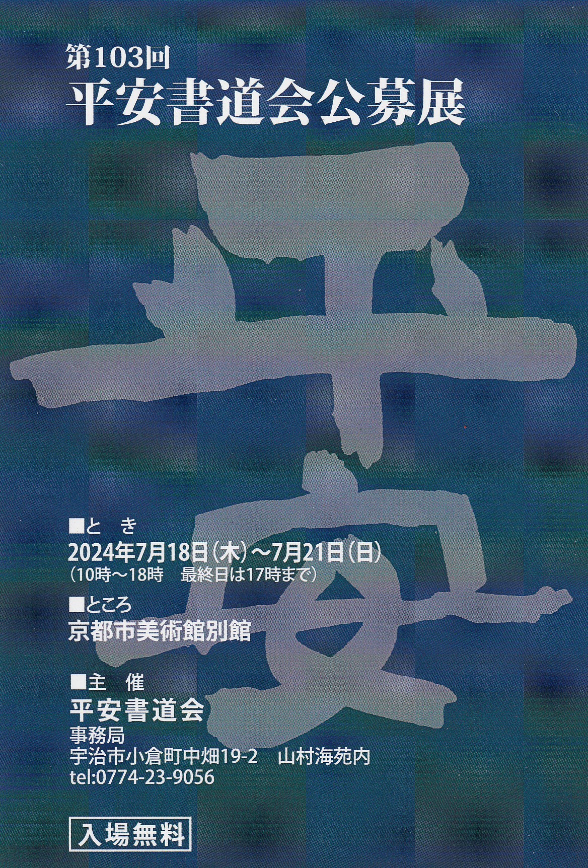 第103回平安書道会公募展
