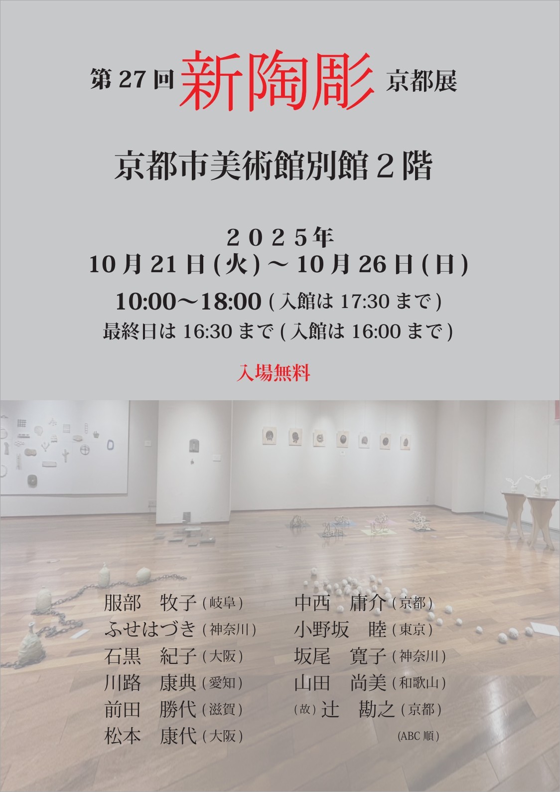 第27回 新陶彫京都展