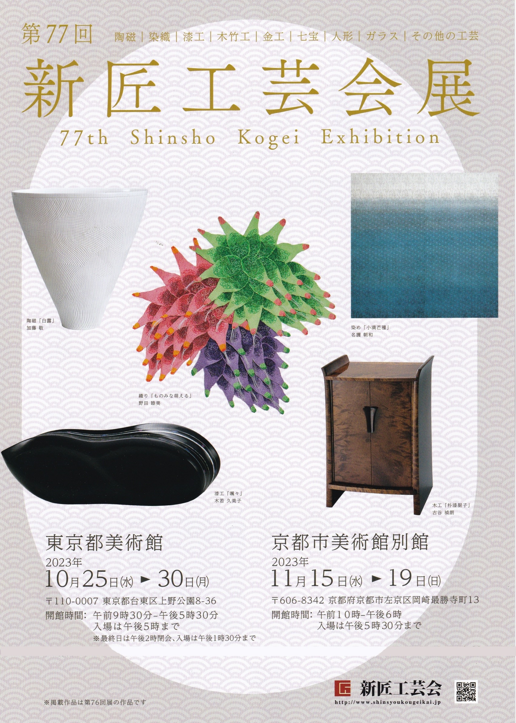 第77回新匠工芸会展