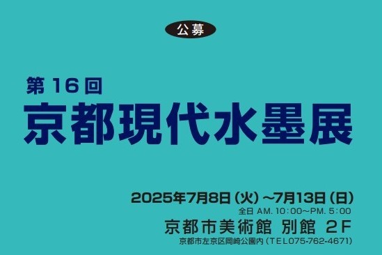 公募 第16回京都現代水墨展