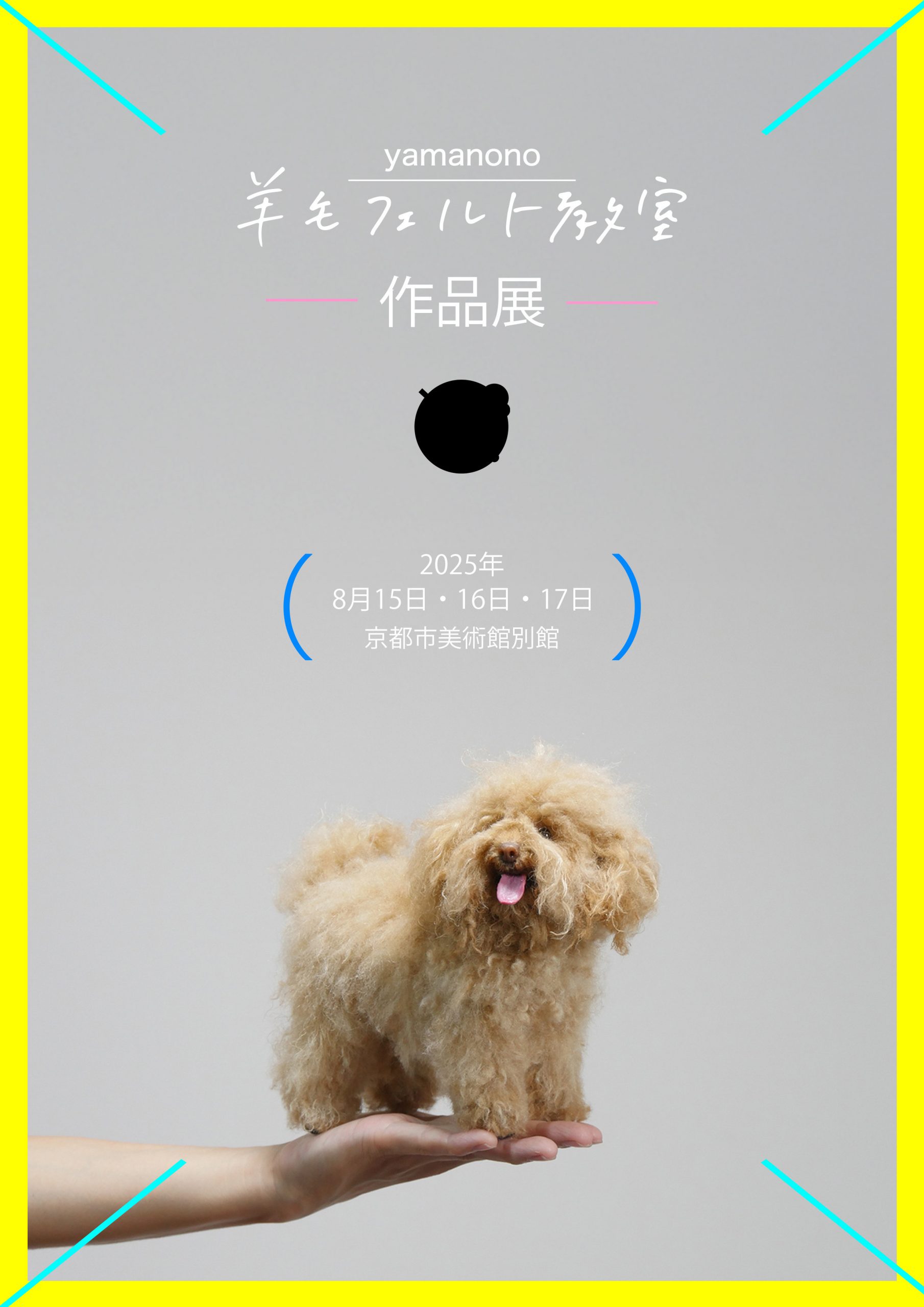 yamanono羊毛フェルト教室作品展