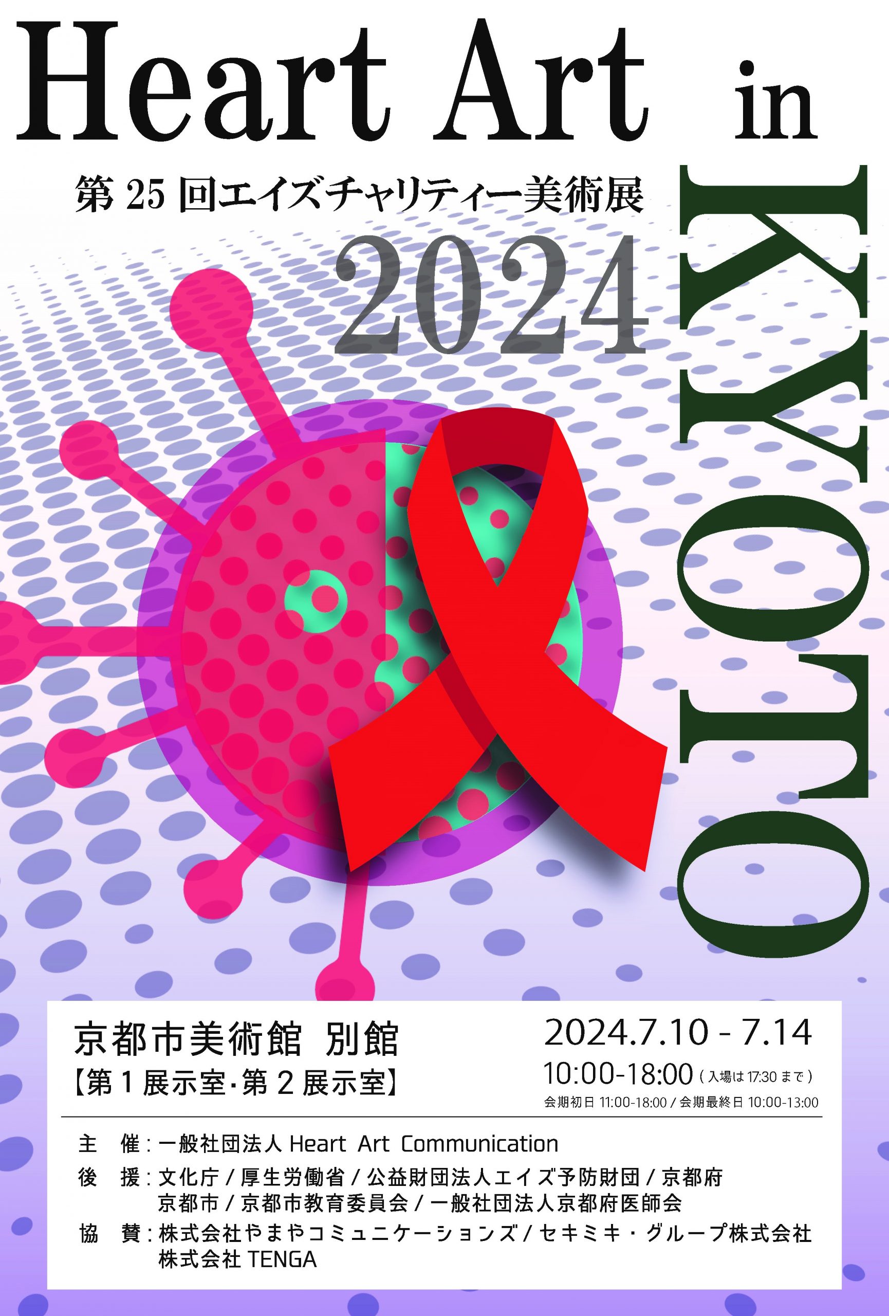 Heart Art in KYOTO 2024 第25回エイズチャリティー美術展