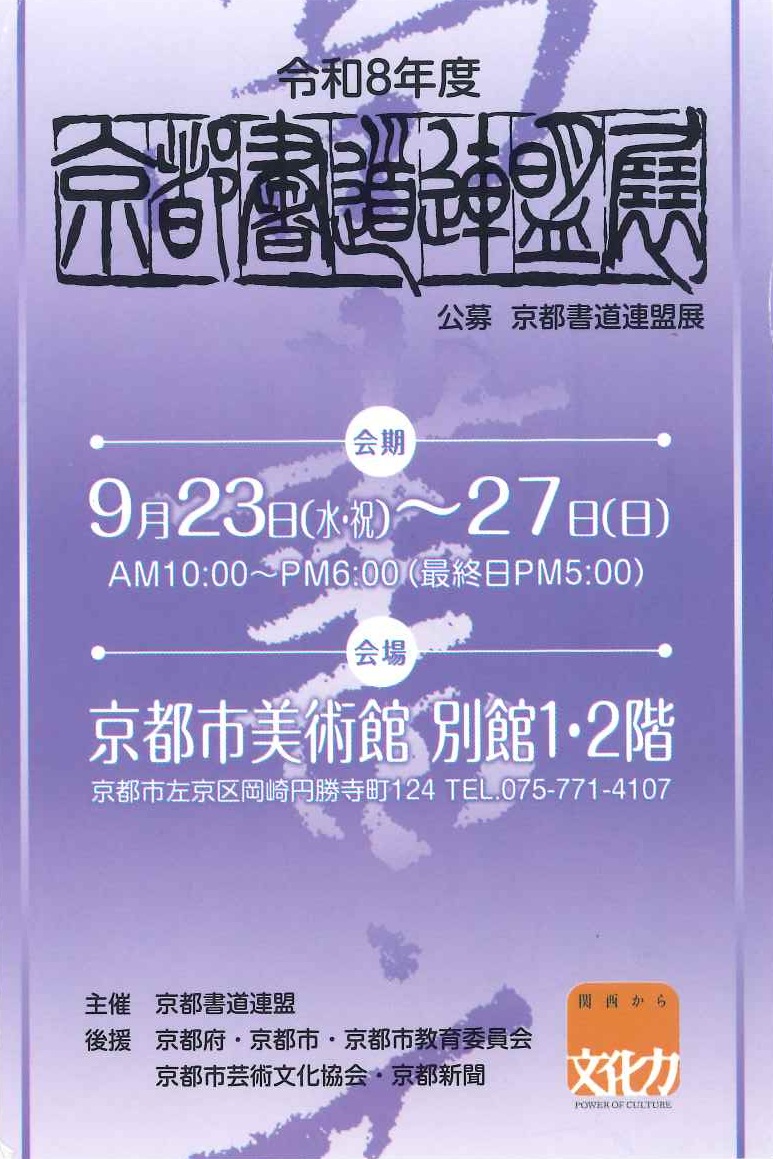 令和8年度 京都書道連盟展