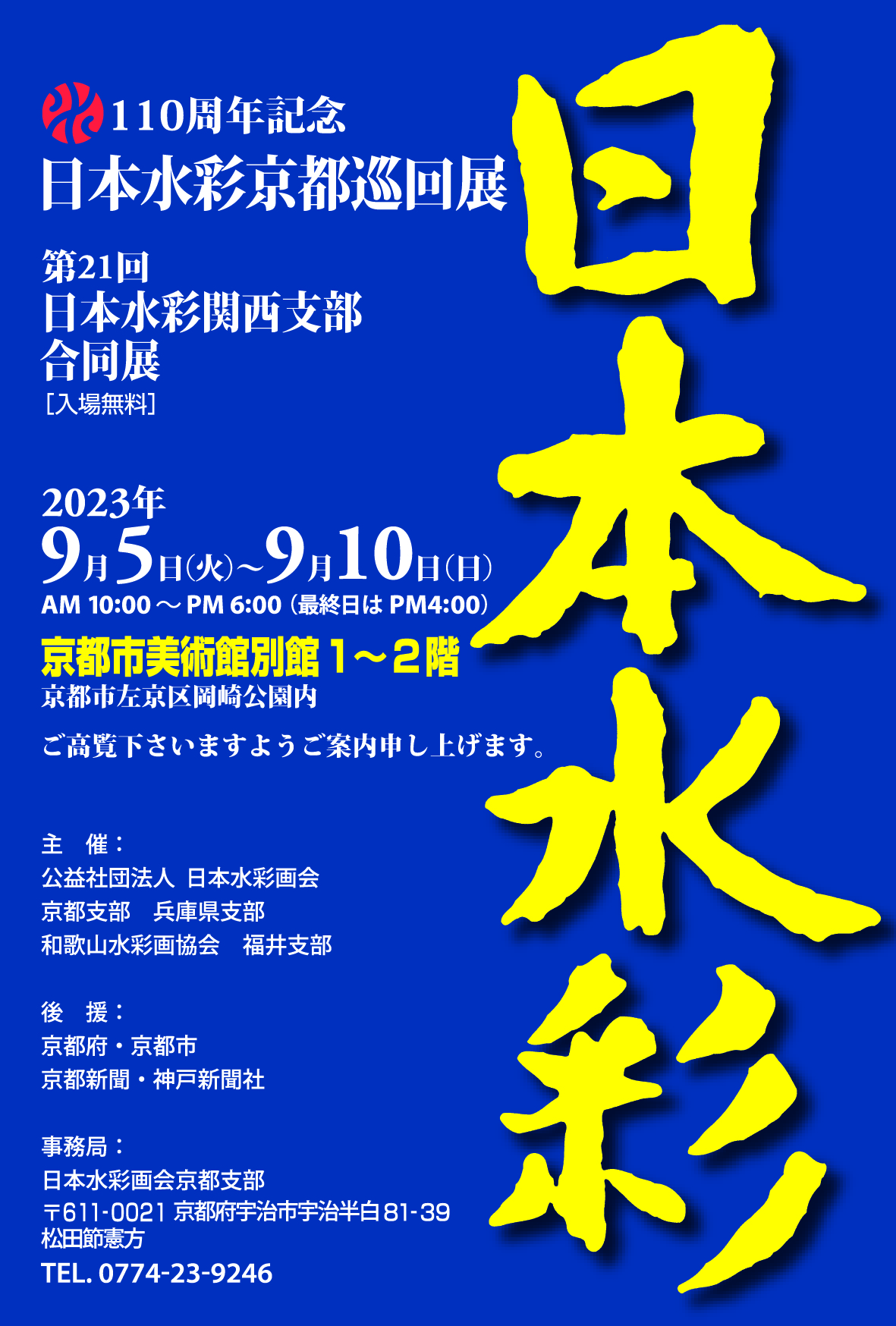 110周年記念日本水彩京都巡回展</br>第21回日本水彩関西支部合同展