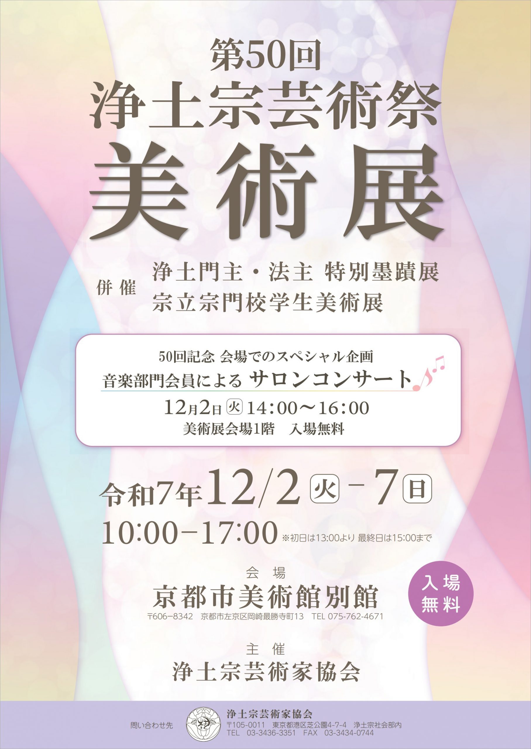 第50回浄土宗芸術祭美術展(併催:浄土門主・法主特別墨蹟展、宗立宗門校学生美術展)