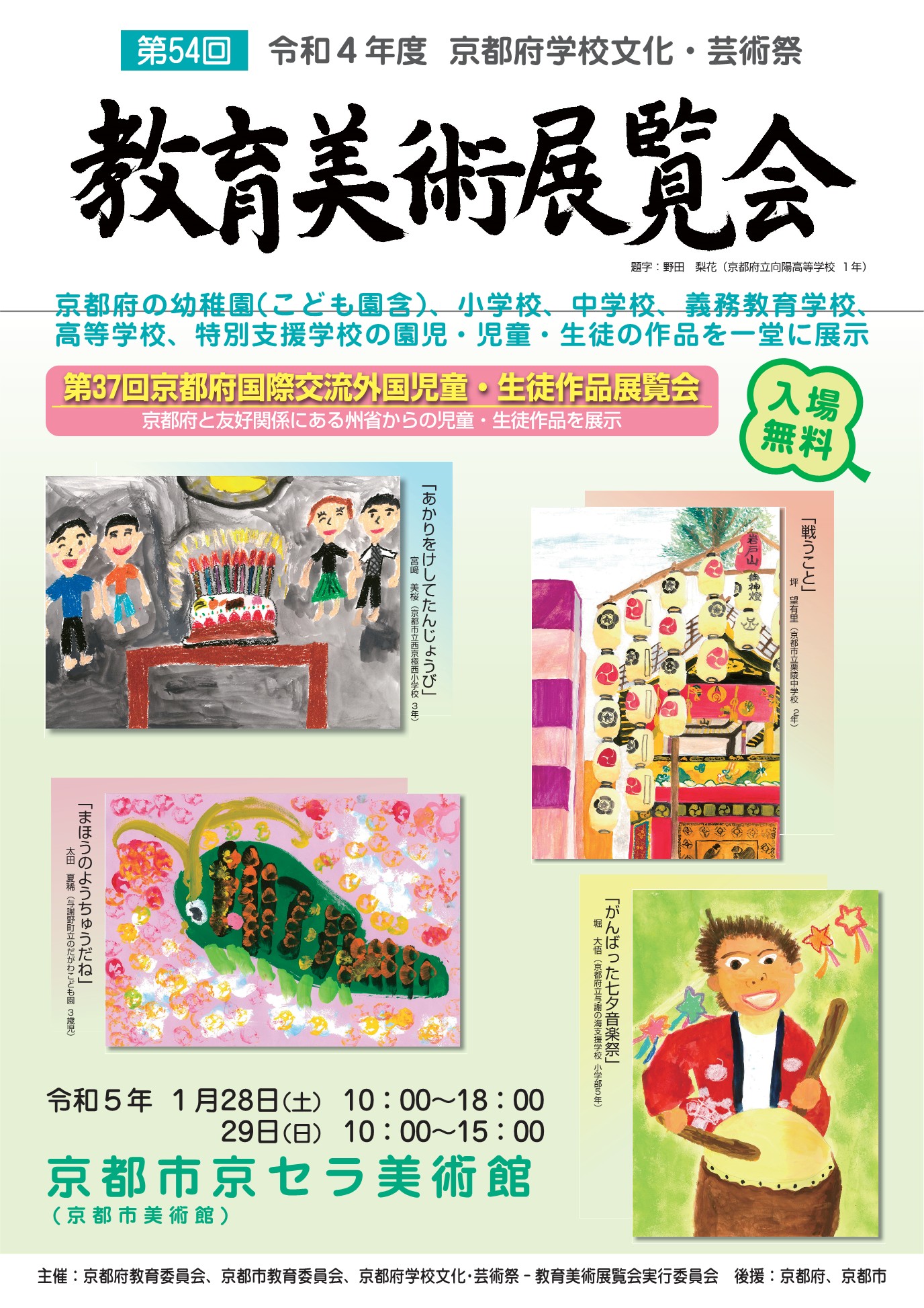 令和4年度 京都府学校文化・芸術祭第54回教育美術展覧会