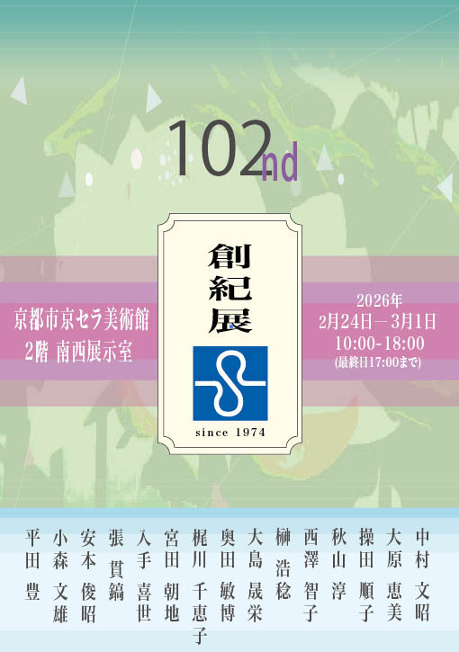 第102回 創紀展