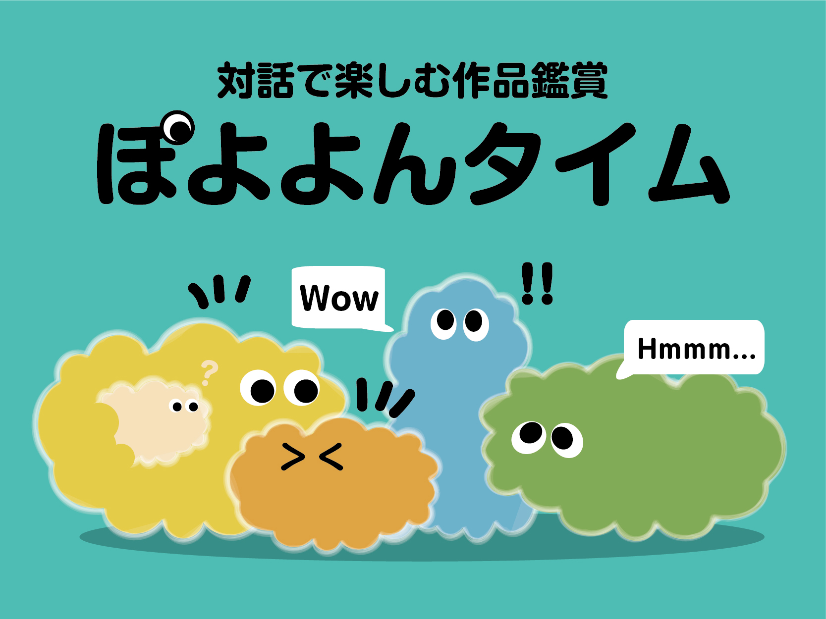 <p hidden>26/8/8</p>なつやすみぽよよんタイム<br>─対話で楽しむ作品鑑賞─