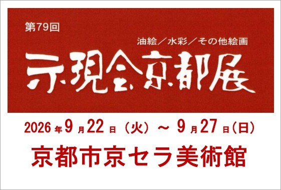第79回 示現会 京都展