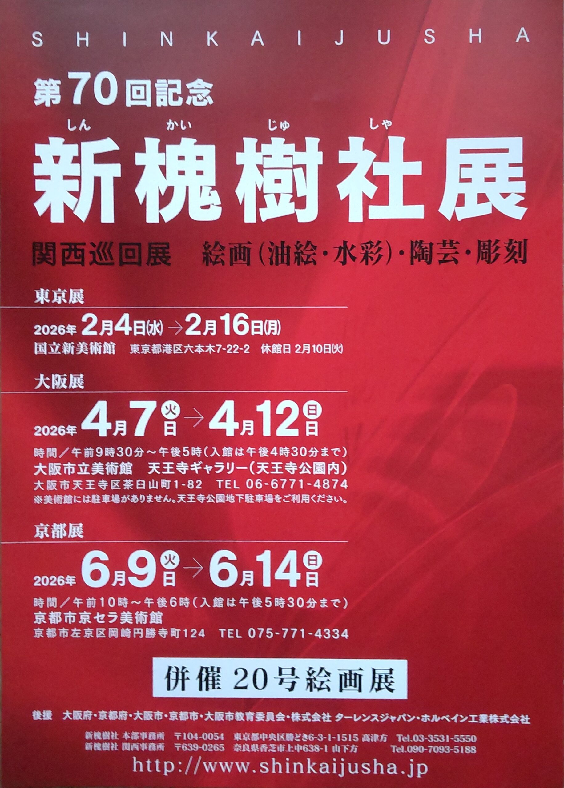 第70回記念新槐樹社京都展