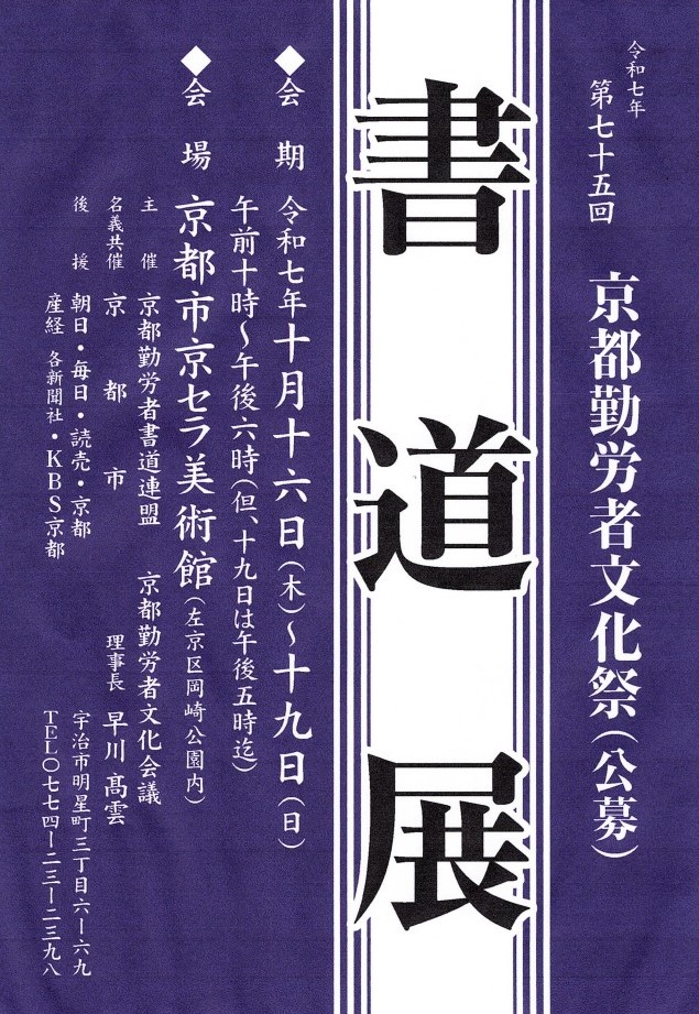 第75回 京都勤労者文化祭書道展