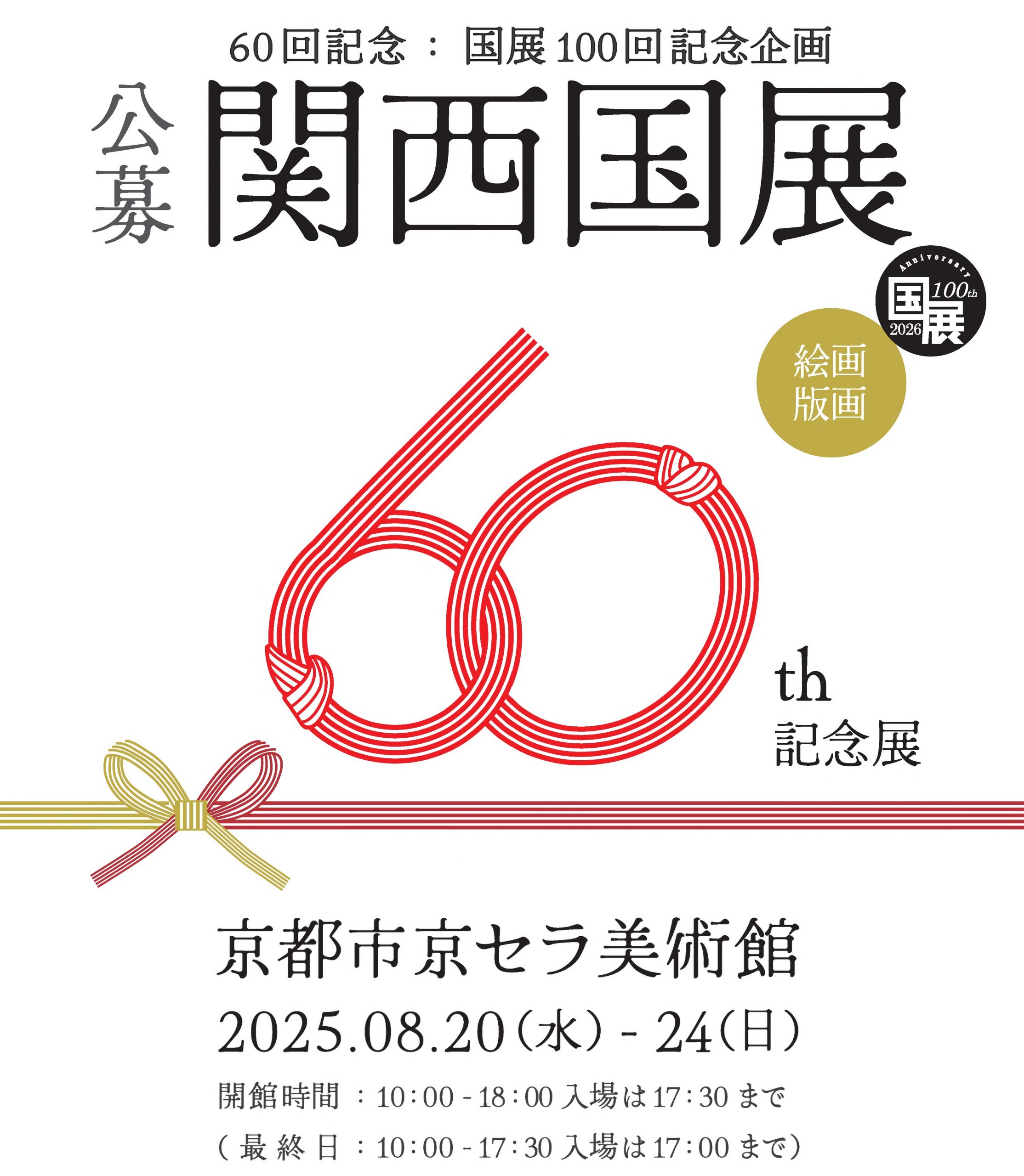 第60回記念 関西国展