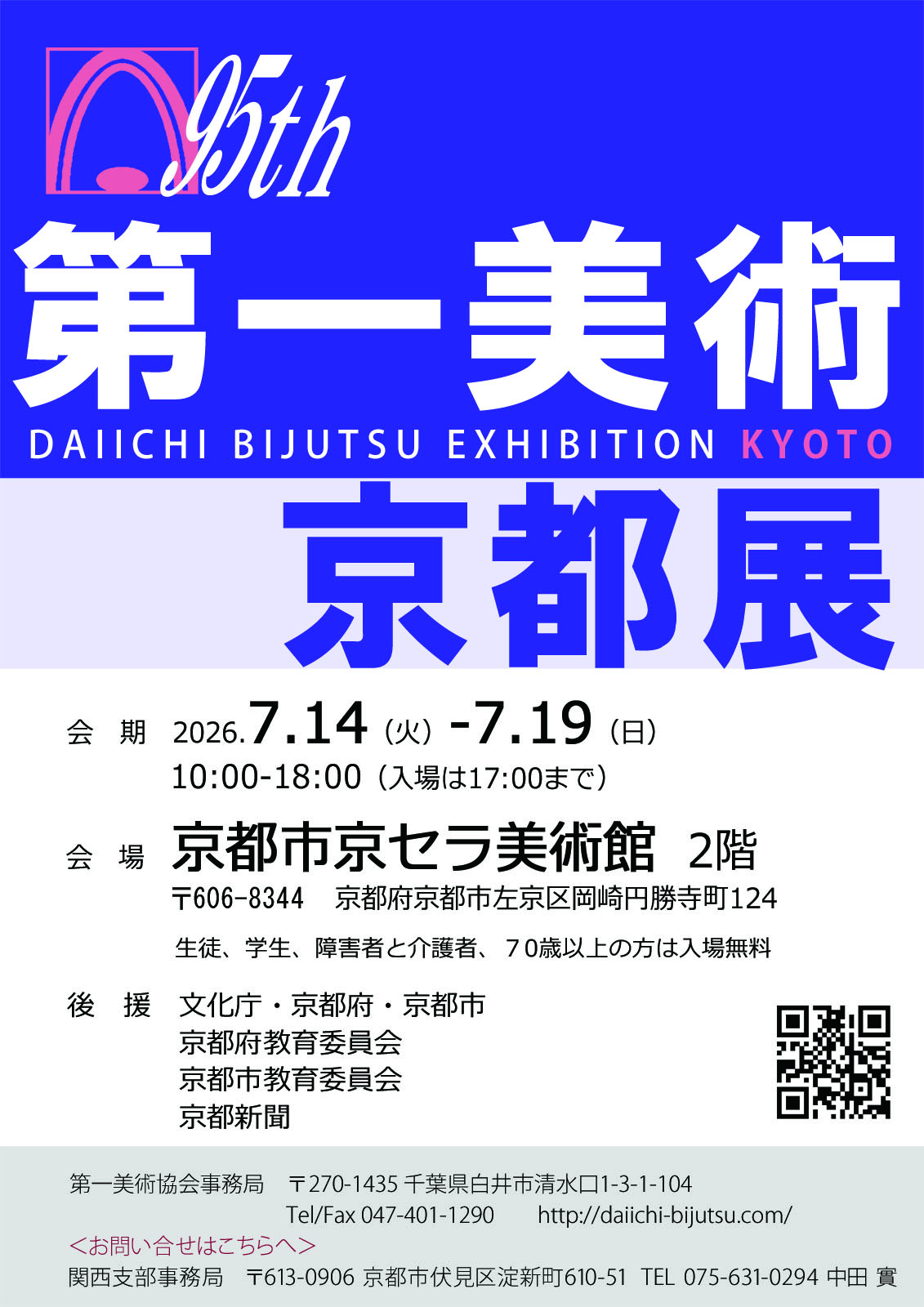 第95回第一美術京都展
