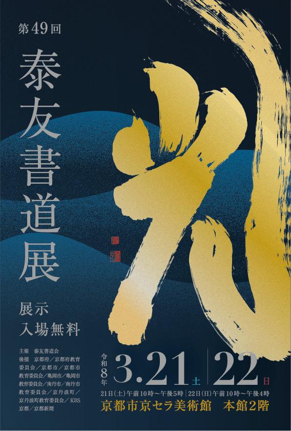 第49回泰友書道展