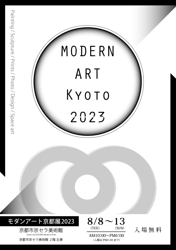モダンアート京都展2023