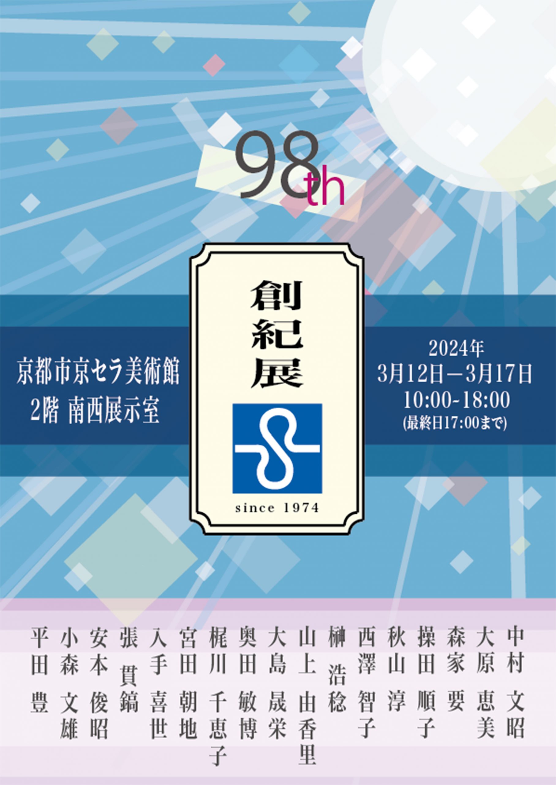第98回創紀展