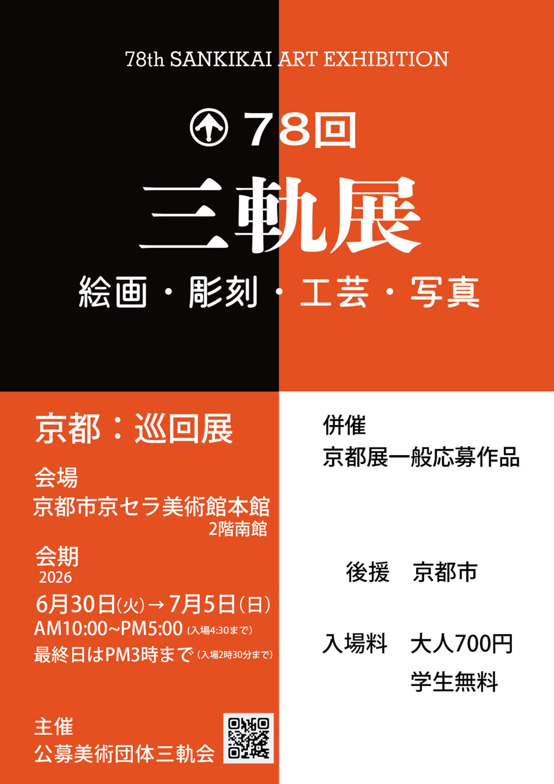 78回三軌展・京都