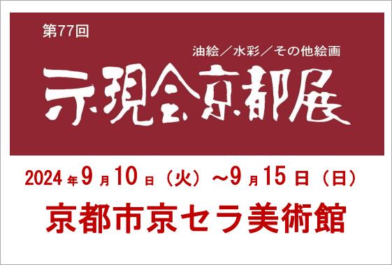 第77回示現会　京都展