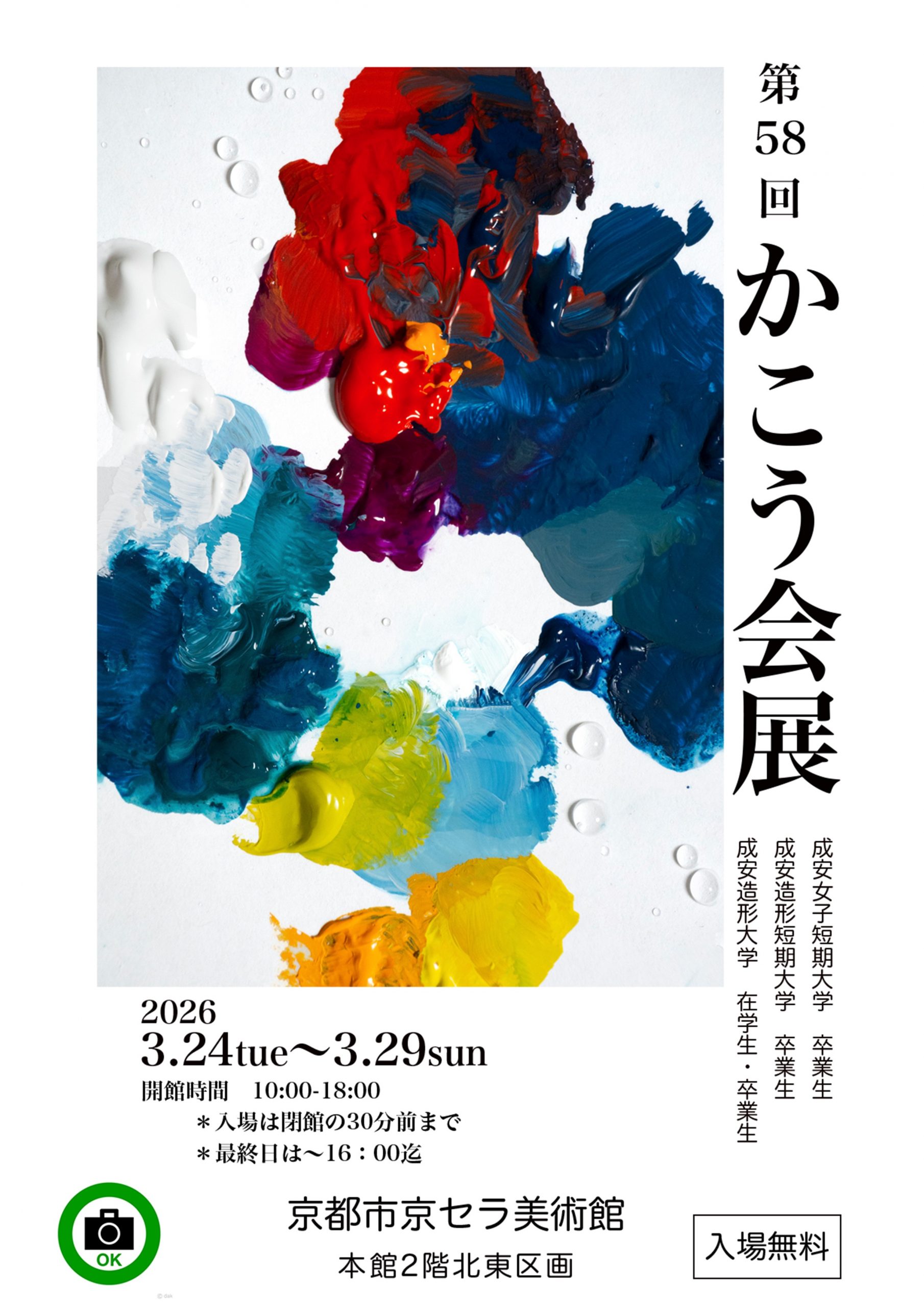 第58回かこう会展