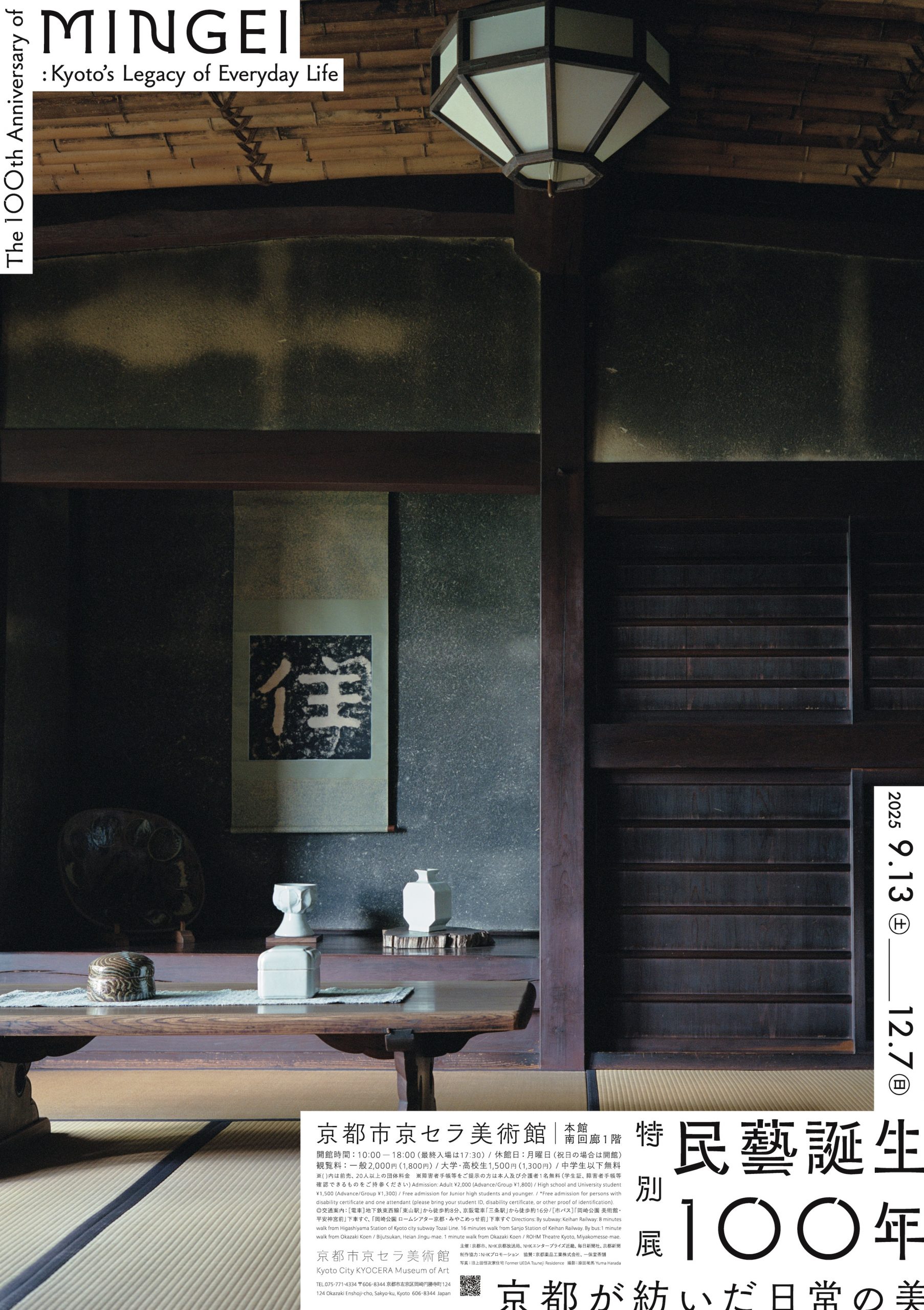 特別展　民藝誕生100年－京都が紡いだ日常の美