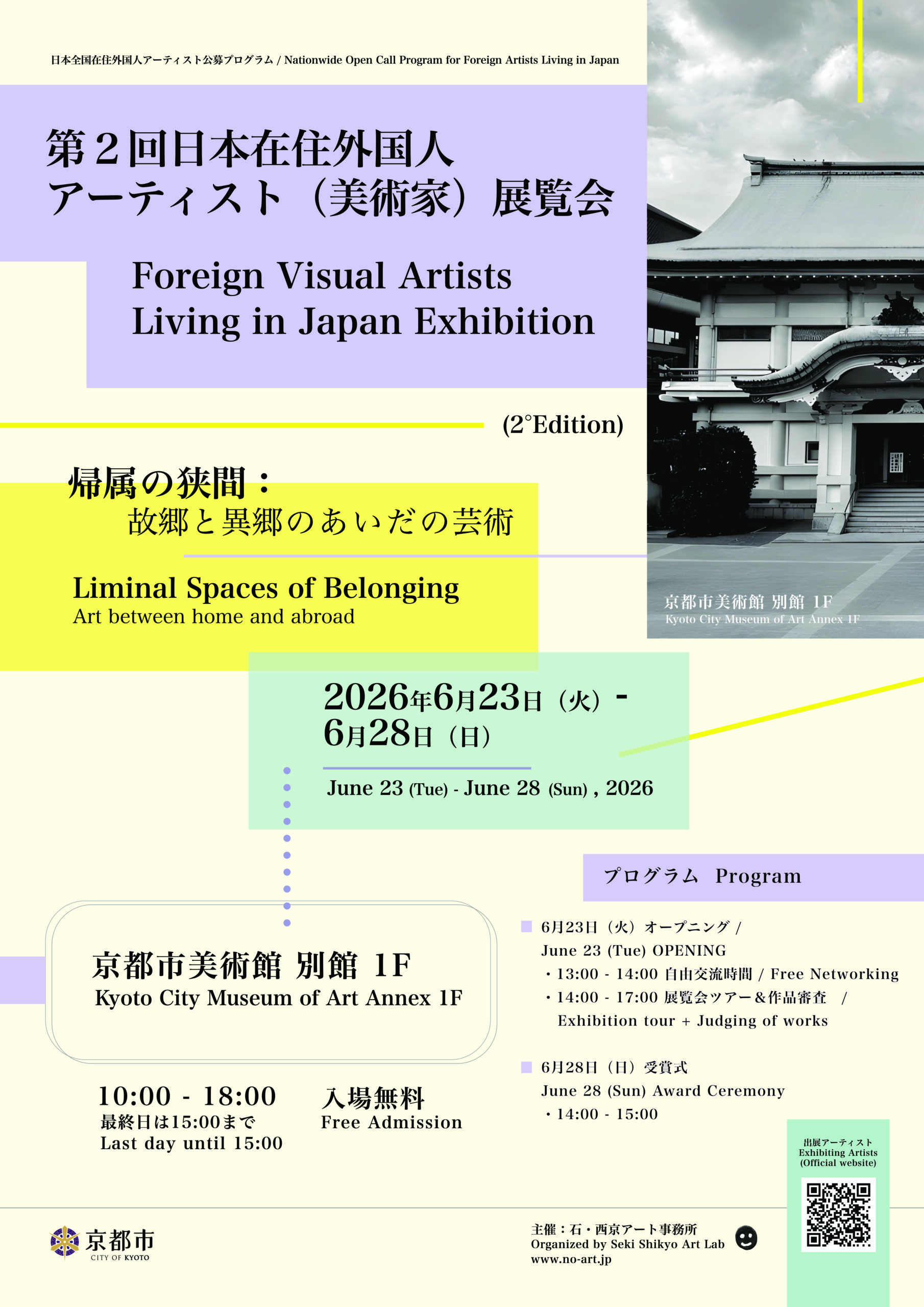 第2回日本在住外国人アーティスト(美術家)展覧会 <br />Foreign Visual Artists Living in Japan Exhibition