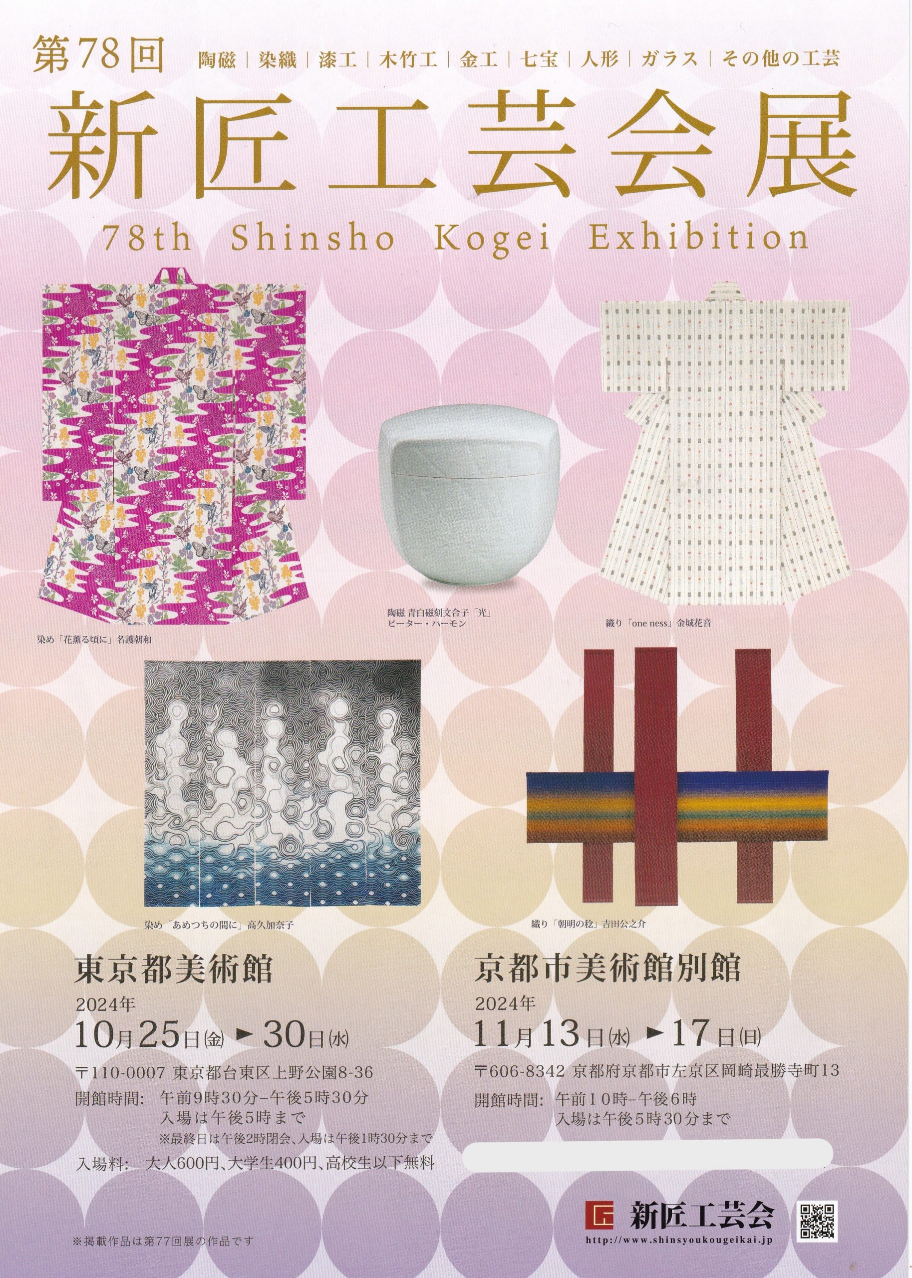 第78回新匠工芸会展