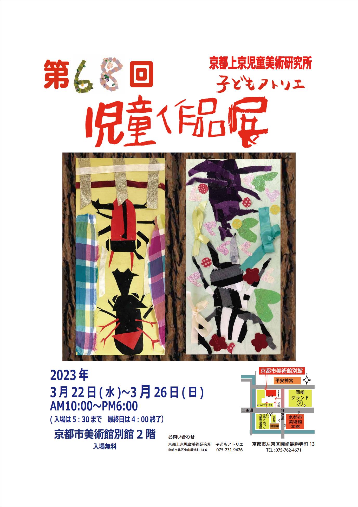 第68回京都上京児童美術研究所<br/>児童作品展
