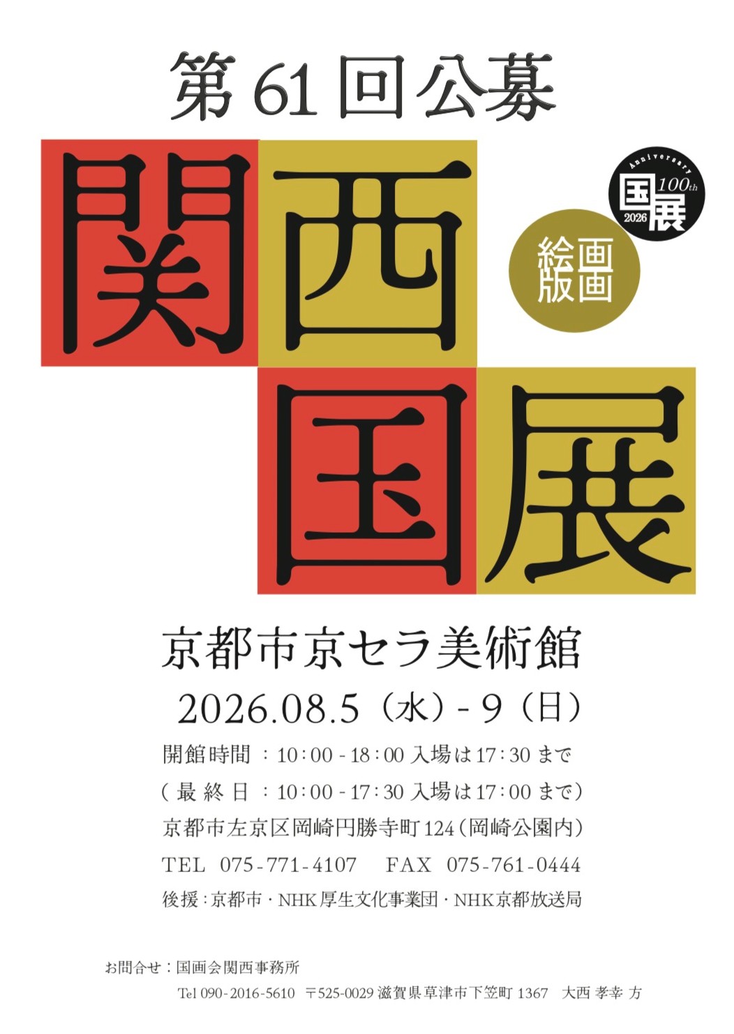 第61回 関西国展