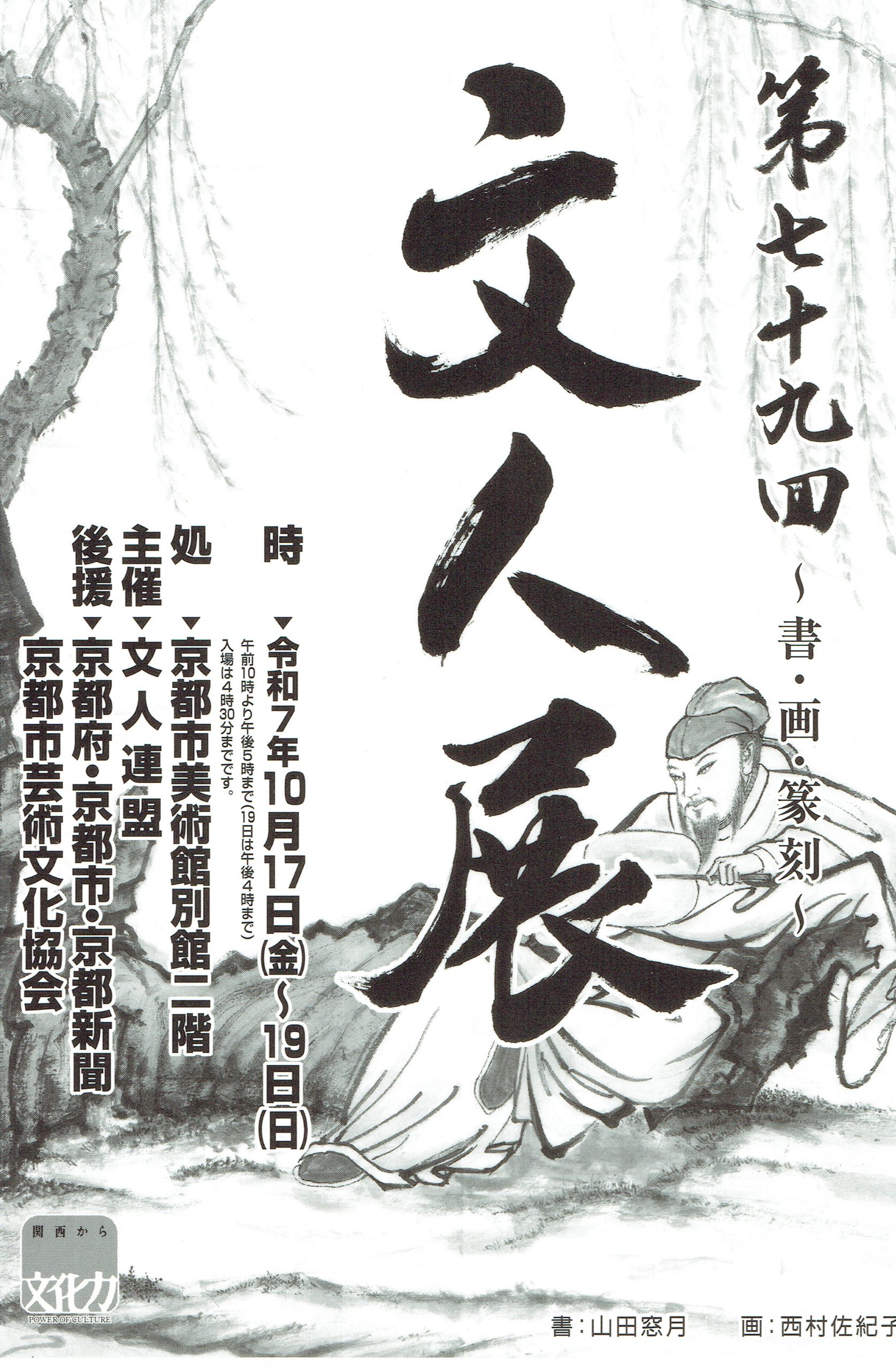 第79回文人展