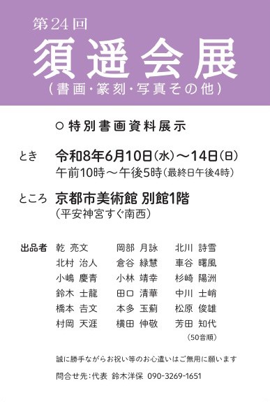 第24回須遥会展