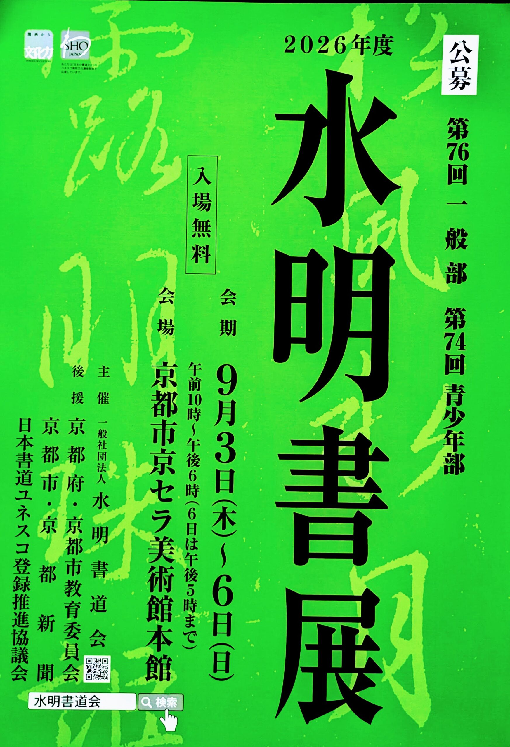 2026年度 水明書展<br /> 第76回一般部 第74回青少年部