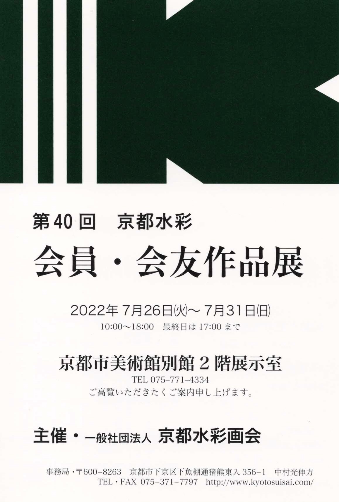 第40回京都水彩会員・会友作品展