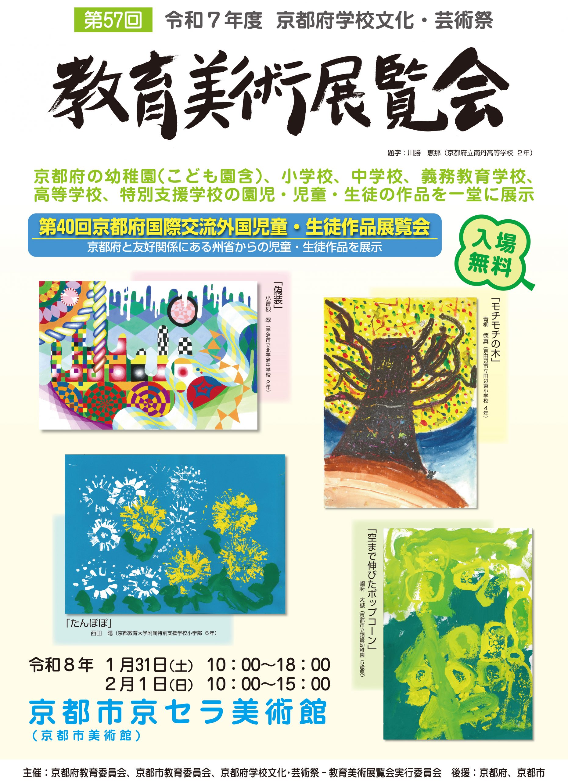 令和7年度京都府学校文化・芸術祭　第57回教育美術展覧会