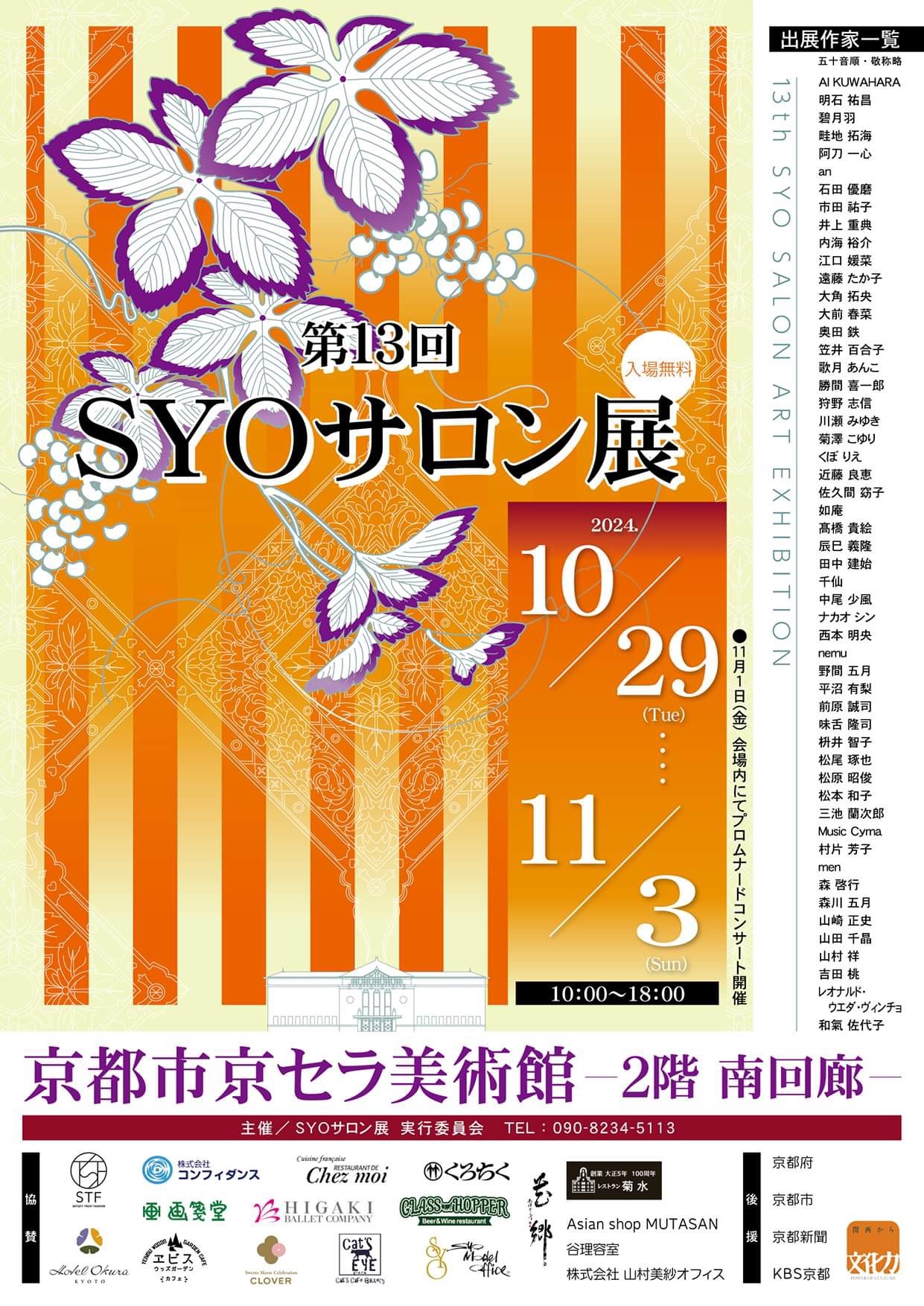 第13回SYOサロン展