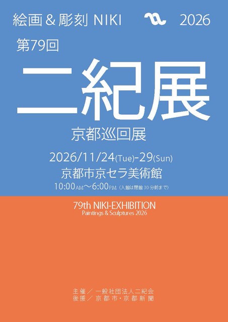 第79回二紀展 京都巡回展